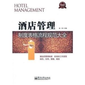 酒店管理制度表格流程規(guī)范大全
