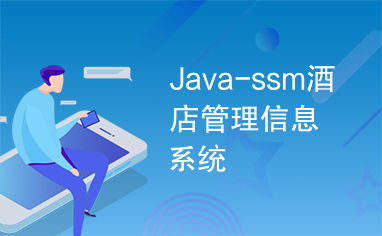 酒店餐飲管理信息系統(tǒng)設(shè)計(jì)與實(shí)現(xiàn) —— 基于SSM框架的開發(fā)實(shí)踐